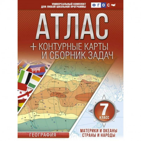 Атлас + контурные карты 7 класс. Материки и океаны. Страны и народы. ФГОС с Крымом