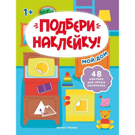 Мой дом 1+: книжка с наклейками