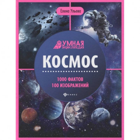 Космос. Умная энциклопедия