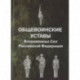 Общевоинские уставы Вооруженных Сил Российской Федерации
