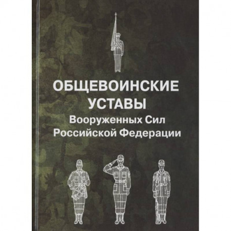 Общевоинские уставы Вооруженных Сил Российской Федерации