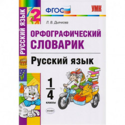 Русский язык. 1-4 классы. Орфографический словарик. ФГОС