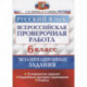 ВПР Русский язык. 6 класс. 10 вариантов. Экзаменациооные задания