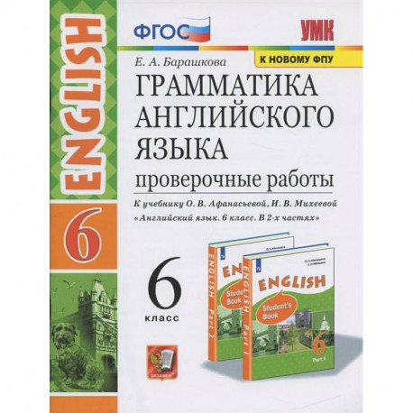 Английский язык. 6 класс. Проверочные работы к учебнику О.В. Афанасьевой, И.В. Михеевой. ФГОС