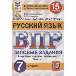 ВПР ФИОКО. Русский язык. 7 класс. Типовые задания. 15 вариантов заданий. ФГОС