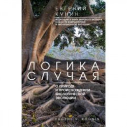 Логика случая. О природе и происхождении биологической эволюции