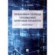 Правовая охрана трехмерных цифровых объектов. Монография