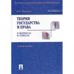 Теория государства и права в вопросах и ответах.