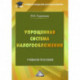 Упрощенная система налогообложения: Учебное пособие для бакалавров