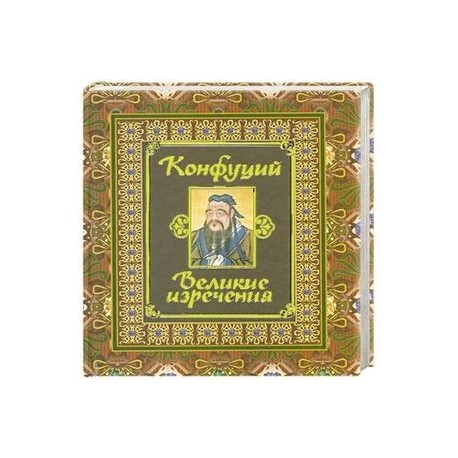 Конфуций. Великие изречения