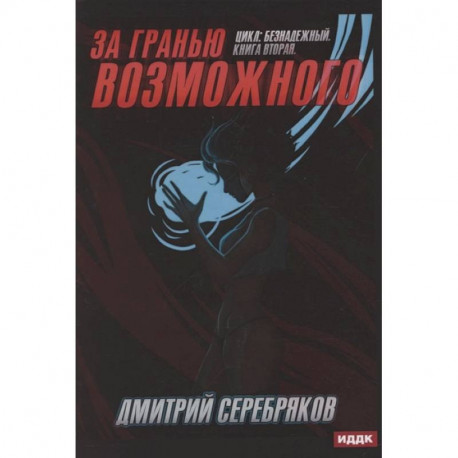 Безнадежный. Книга 2. За гранью возможного