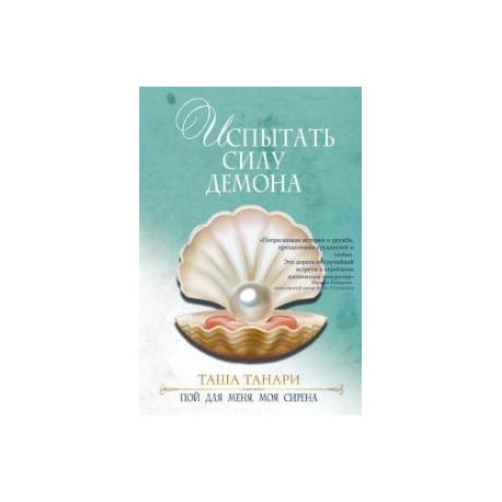 Испытать силу демона.Книга 2. Пой для меня, моя сирена