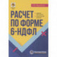 Расчет по форме 6-НДФЛ: правила заполнения, практические примеры