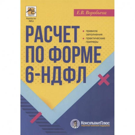 Расчет по форме 6-НДФЛ: правила заполнения, практические примеры