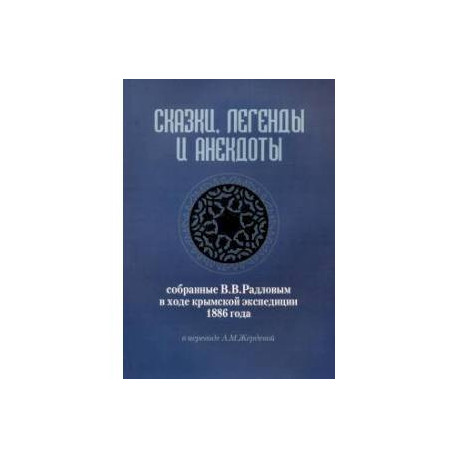 Сказки, легенды и анекдоты, собранные В.В.Радловым в ходе крымской экспедиции 1886 года