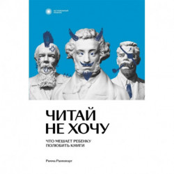 Читай не хочу. Что мешает ребенку полюбить книги