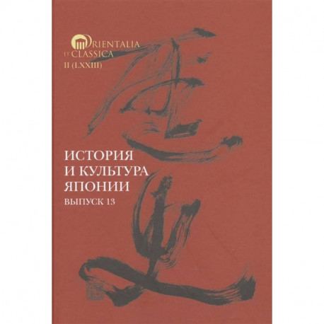 История и культура Японии. Выпуск 13