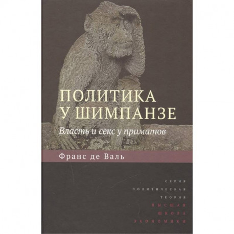Политика у шимпанзе.Власть и секс у приматов