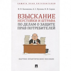 Взыскание неустойки и штрафа о защите прав потребителей