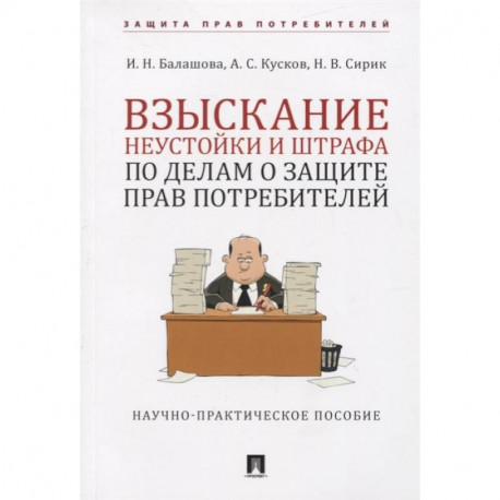 Взыскание неустойки и штрафа о защите прав потребителей