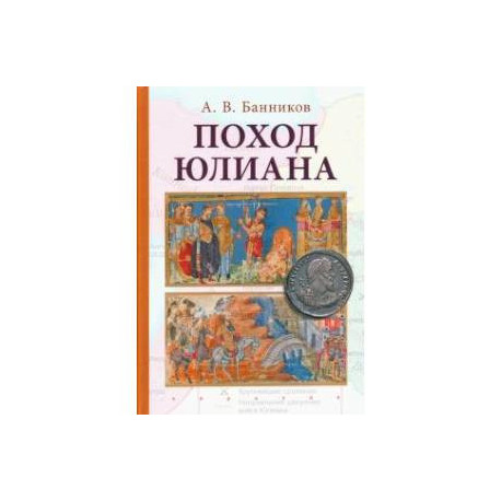 Поход Юлиана
