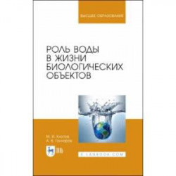 Роль воды в жизни биологических объектов.Учебник