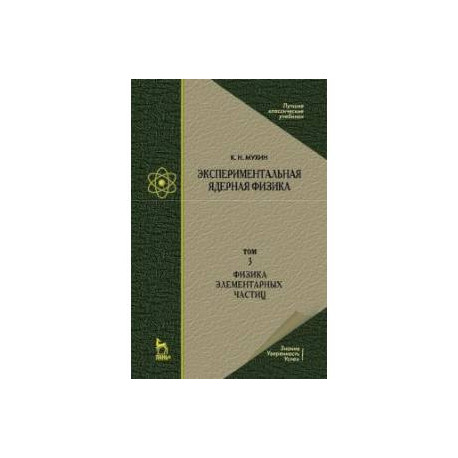 Экспериментальная ядерная физика. Том 3. Физика элементарных частиц. Учебник