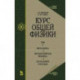 Курс общей физики. В 3 т. Том 1. Механика. Молекулярная физика. Колебания и волны. Учебное пособие