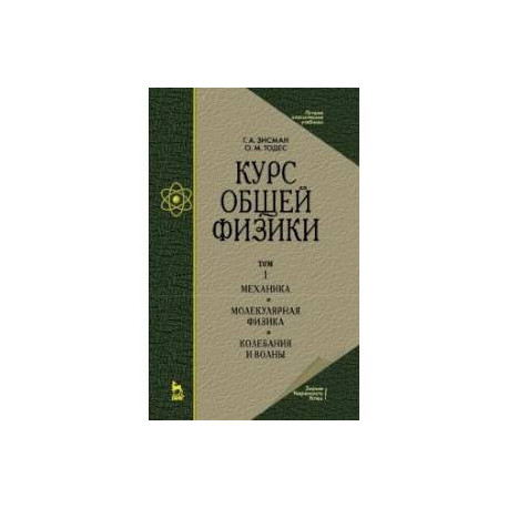 Курс общей физики. В 3 т. Том 1. Механика. Молекулярная физика. Колебания и волны. Учебное пособие