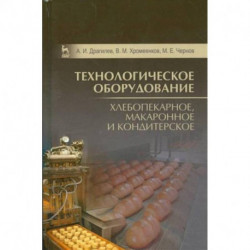 Технологическое оборудование. Хлебопекарное, макаронное, кондитерское. Учебник