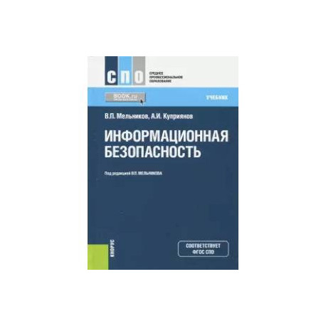 Информационная безопасность (для СПО). Учебник