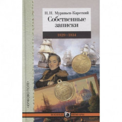 Собственные записки.1829-1834