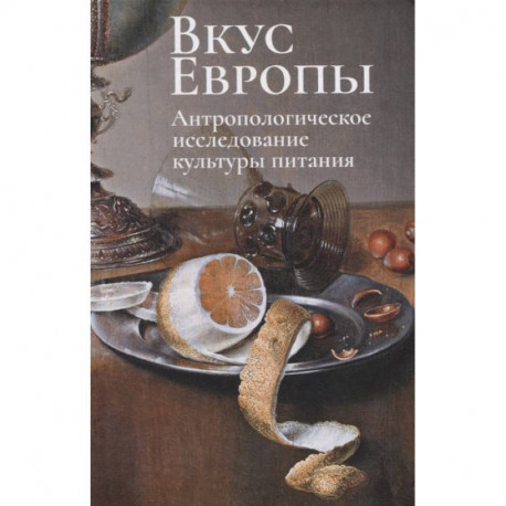 Вкус Европы.Антропологическое исследование культуры питания