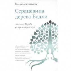 Сердцевина дерева Бодхи. Учение Будды о пустотности