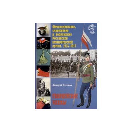 Обмундирование, снаряжение и вооружение Российской императорской армии. 1914–1917