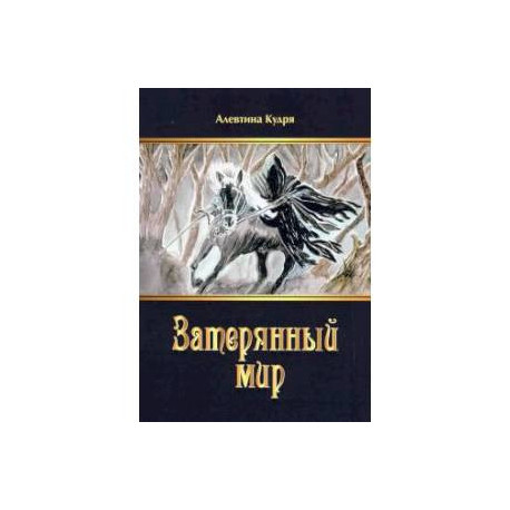 Затерянный мир