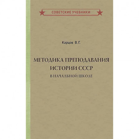 Методика преподавания истории СССР в начальной школе