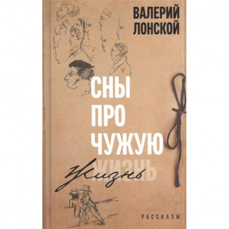 Сны про чужую жизнь
