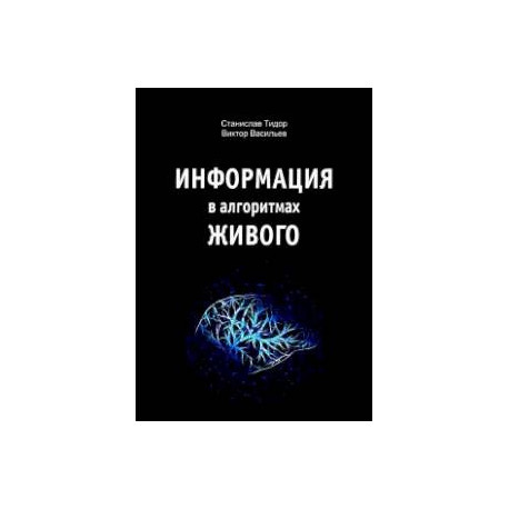 Информация в алгоритмах живого