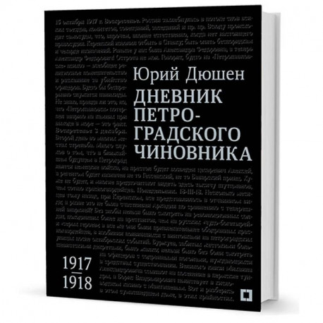 Дневник петроградского чиновника.1917-1918 гг