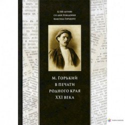 Горький в печати родного края