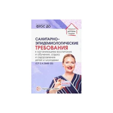 Санитарно-эпидемиологические требования к организациям воспитания и обучения, отдыха и оздоровления