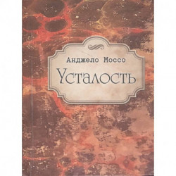 Усталость