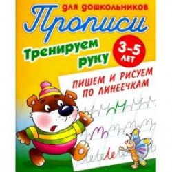 Тренируем руку.Пишем и рисуем по линеечкам.3-5 лет