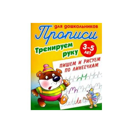 Тренируем руку.Пишем и рисуем по линеечкам.3-5 лет