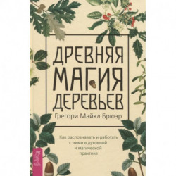 Древняя магия деревьев. Как распознавать и работать с ними в духовной и магической практике. Брюэр, Грегори Майкл