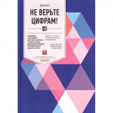 Не верьте цифрам! Размышления о заблуждениях инвесторов, капитализме, 'взаимных' фондах, индексном инвестировании,