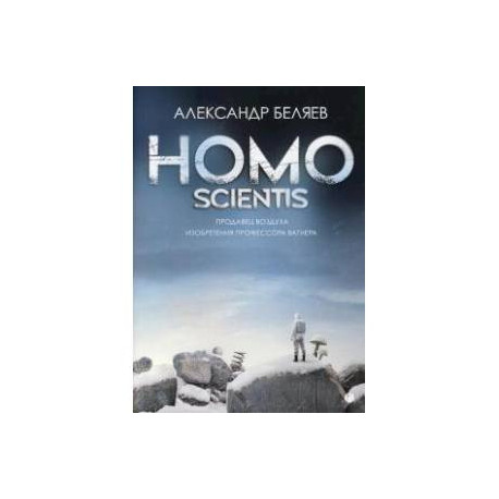 Homo scientis. Продавец воздуха. Изобретения профессора Вагнера