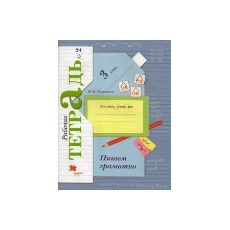 Пишем грамотно. 3 класс. Рабочая тетрадь. В 2-х частях. Часть 2