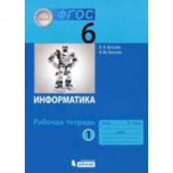 Информатика. 6 класс. Рабочая тетрадь. В 2-х частях. Часть 1 ФГОС